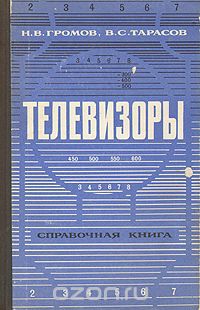 - Телевизоры. Справочная книга