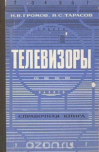  - Телевизоры. Справочная книга
