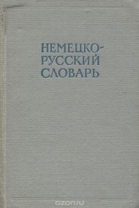 И. Я. Павловский - Немецко-русский словарь