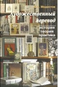 Валерий Модестов - Художественный перевод. История, теория, практика