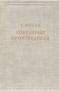 Габриэль Бонно де Мабли - Избранные произведения