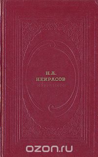 Николай Некрасов - Н. А. Некрасов. Избранное