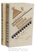 Лизелотта Вельскопф-Генрих - Сыновья Большой Медведицы (комплект из 2 книг)