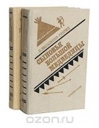 Лизелотта Вельскопф-Генрих - Сыновья Большой Медведицы (комплект из 2 книг)