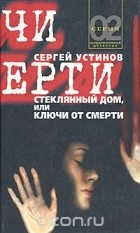 Сергей Устинов - Стеклянный дом, или Ключи от смерти (сборник)