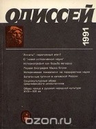  - Одиссей. Человек в истории. Культурно-антропологическая история сегодня