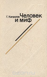 Георгий Капралов - Человек и миф. Эволюция героя западного кино (1965 - 1980)