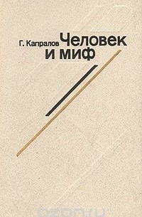 Георгий Капралов - Человек и миф. Эволюция героя западного кино (1965 - 1980)