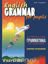 Марина Гацкевич - English Grammar for Pupils / Грамматика английского языка для школьников. Сборник упражнений. Книга 3