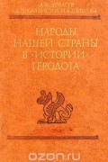 Народы нашей страны в «Истории» Геродота