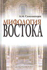 Андрей Самозванцев - Мифология Востока