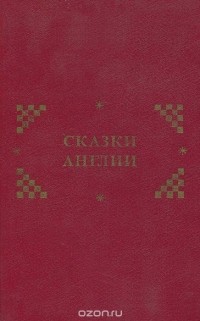  - Сказки Англии (сборник)