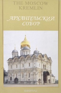 Т. Власова - Архангельский Собор