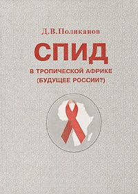 Дмитрий Поликанов - СПИД в Тропической Африке. (Будущее России?)