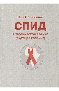 Дмитрий Поликанов - СПИД в Тропической Африке. (Будущее России?)