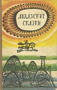  - Абхазские сказки (сборник)