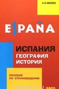 Geografia е historia de Espana / Испания. География. История