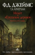  - Молот и &quot;Грушевое дерево&quot;. Убийства в Рэтклиффе