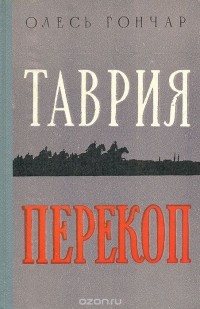 Олесь Гончар - Таврия. Перекоп (сборник)