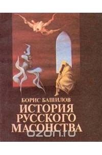  - История русского масонства. Выпуск 1 и 2