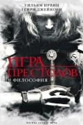  - Игра престолов и философия