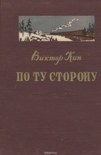 Виктор Кин - По ту сторону