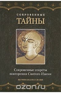  Шачинандана Свами - Сокровенные тайны