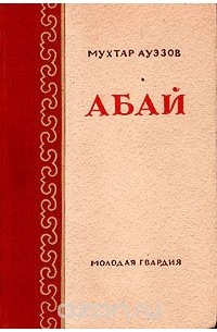 Абай