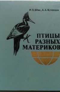 Птицы разных материков