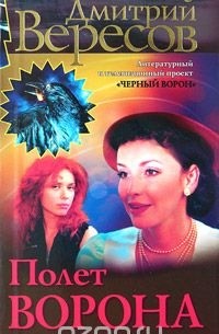Полет Ворона