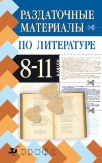 Эдуард Безносов - Раздаточные материалы по литературе. 8-11 класс