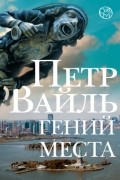 Петр Вайль - Гений места