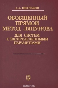 Александр Шестаков - Обобщенный прямой метод Ляпунова для систем с распределенными параметрами