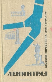 Александр Бессмертный - Ленинград. Краткий справочник для туристов