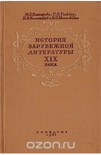  - История зарубежной литературы XIX века