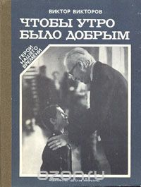 Виктор Викторов - Чтобы утро было добрым