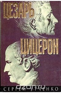 Сергей Утченко - Юлий цезарь. Цицерон и его время.