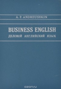 Александр Андрюшкин - Business English. Деловой английский язык. Учебник