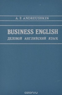 Александр Андрюшкин - Business English. Деловой английский язык. Учебник