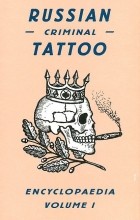  - Russian Criminal Tattoo Encyclopaedia: Volume I