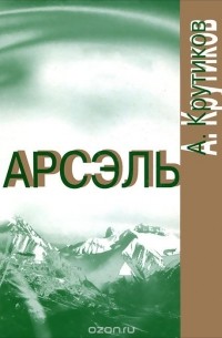 Александр Крутиков - Арсэль