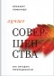 Элизабет Ломбардо - Лучше совершенства. Как обуздать перфекционизм