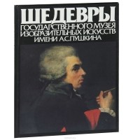 Ирина Антонова - Шедевры Государственного музея изобрательных искусств имени А. С. Пушкина