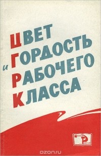  - Цвет и гордость рабочего класса