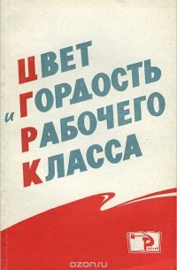 Цвет и гордость рабочего класса