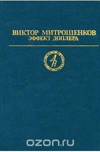  - Эффект Доплера (сборник)