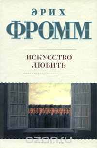 Эрих Фромм - Искусство любить