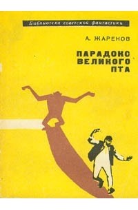 Анатолий Жаренов - Парадокс Великого Пта