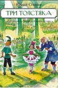 Три толстяка