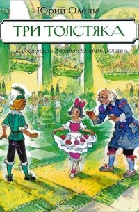 Три толстяка